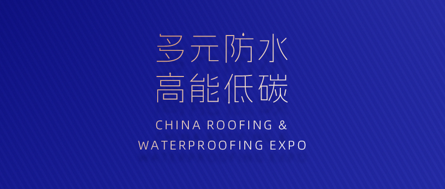 固德威邀您相约2024中国防水展