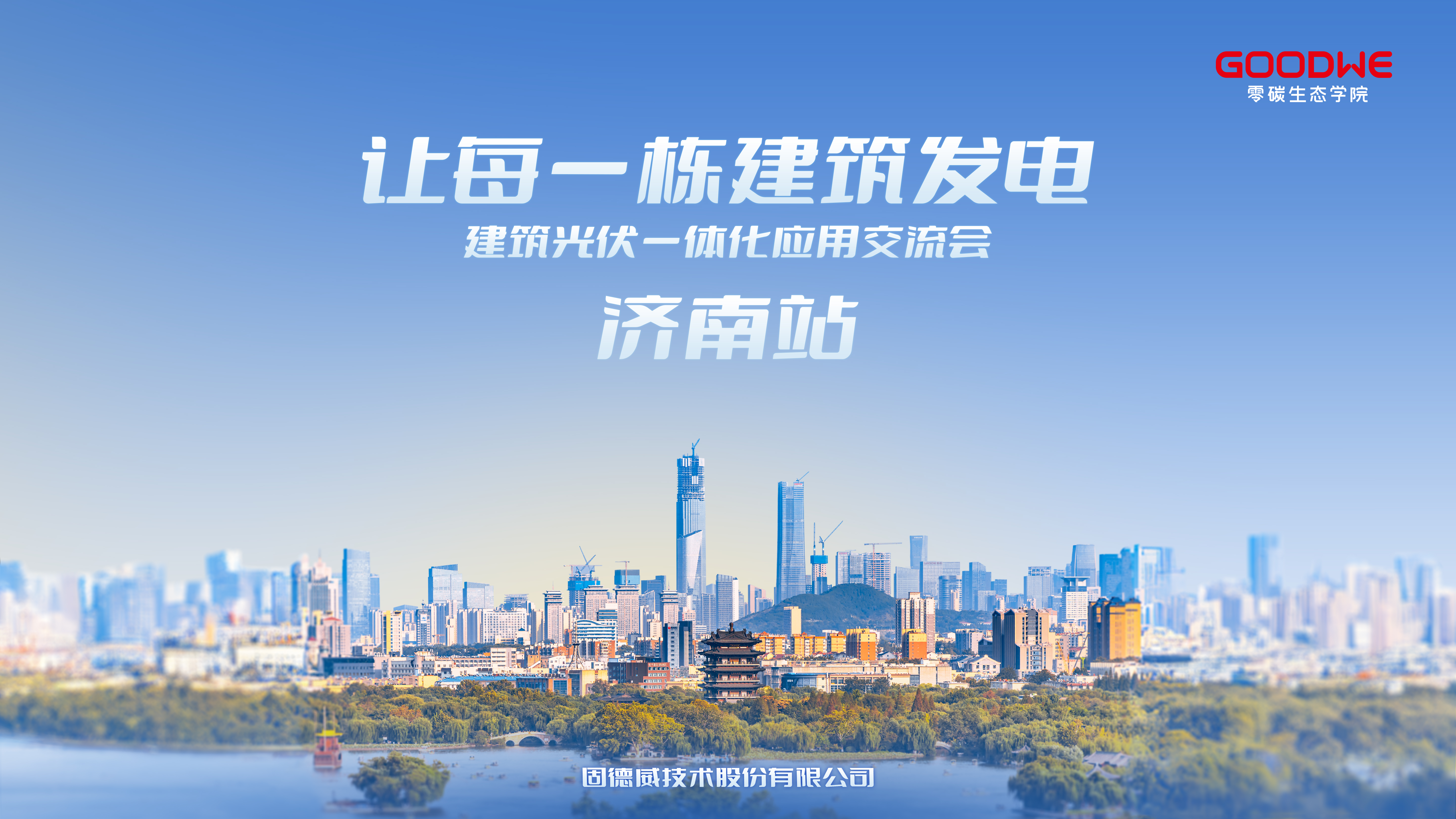 固德威成功举办2025首场建筑光伏一体化应用交流会